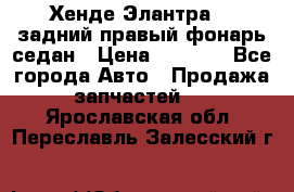 Хенде Элантра XD задний правый фонарь седан › Цена ­ 1 400 - Все города Авто » Продажа запчастей   . Ярославская обл.,Переславль-Залесский г.
